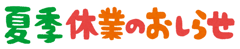 ２０２６夏季休業のお知らせ